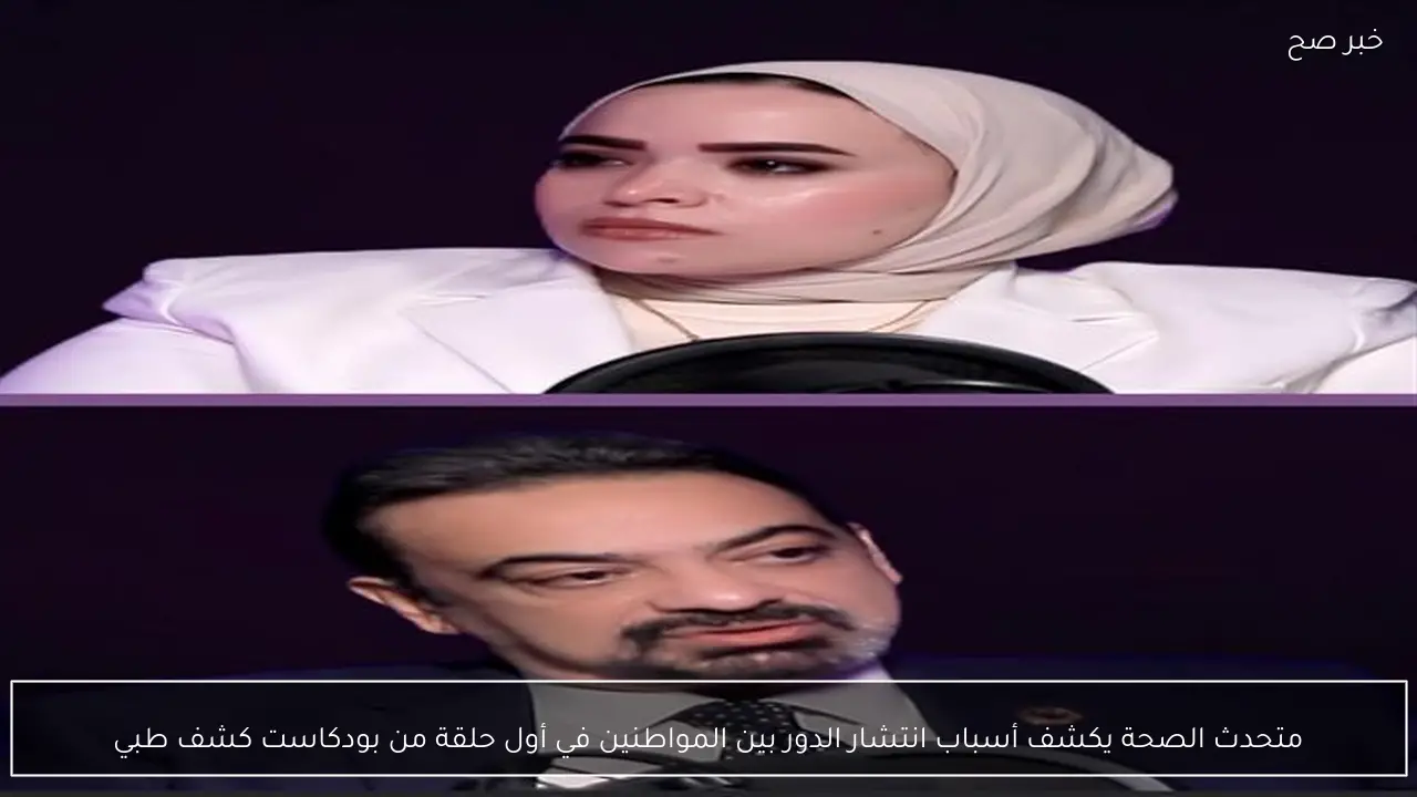 متحدث الصحة يكشف أسباب انتشار الدور بين المواطنين في أول حلقة من بودكاست كشف طبي