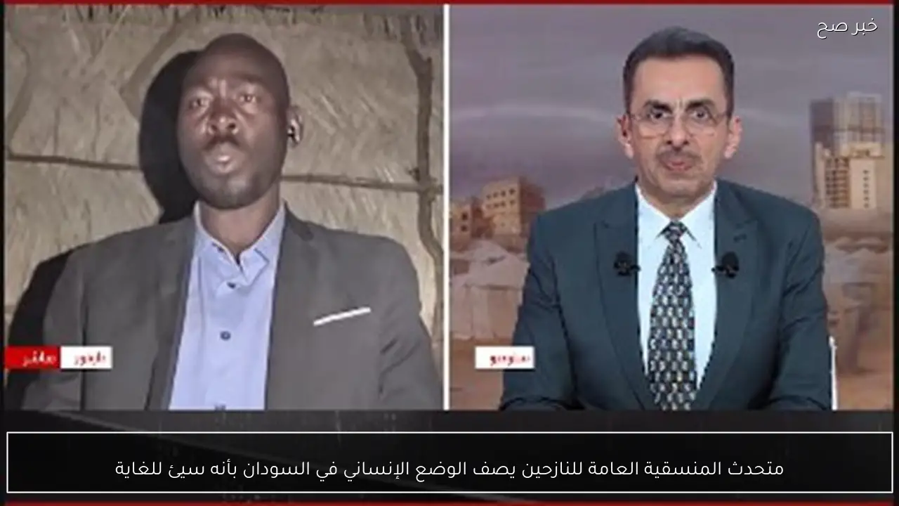 متحدث المنسقية العامة للنازحين يصف الوضع الإنساني في السودان بأنه سيئ للغاية