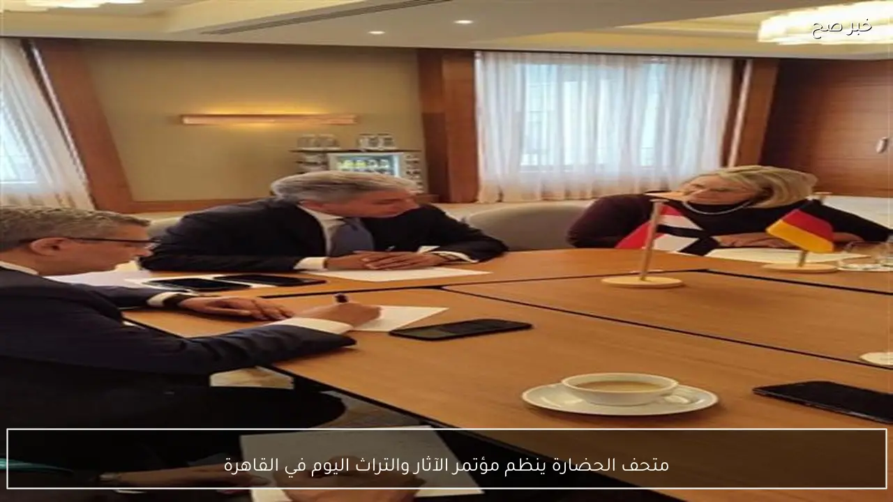 متحف الحضارة ينظم مؤتمر الآثار والتراث اليوم في القاهرة