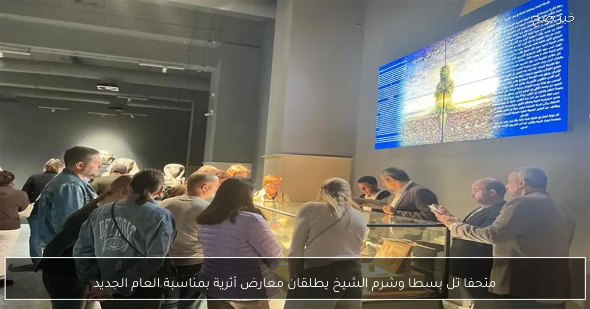 متحفا تل بسطا وشرم الشيخ يطلقان معارض أثرية بمناسبة العام الجديد