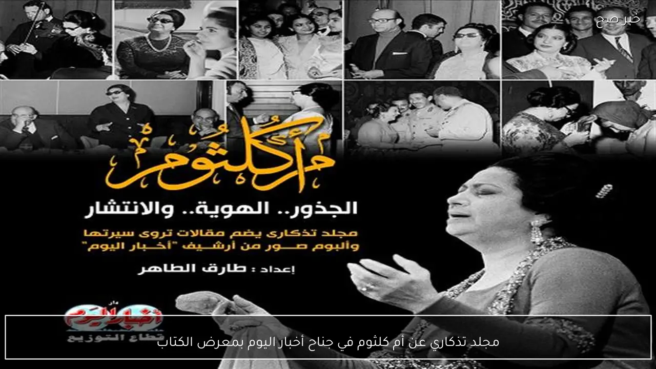 مجلد تذكاري عن أم كلثوم في جناح أخبار اليوم بمعرض الكتاب