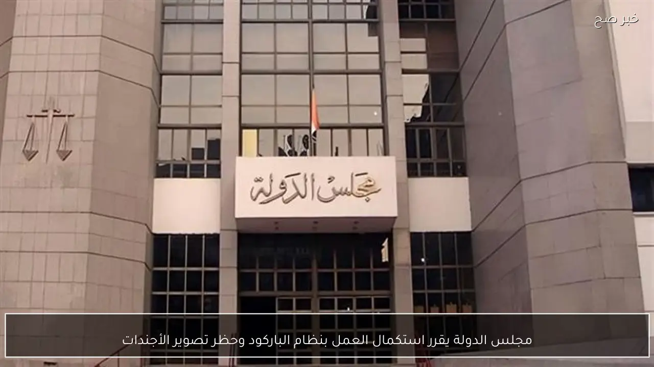 مجلس الدولة يقرر استكمال العمل بنظام الباركود وحظر تصوير الأجندات