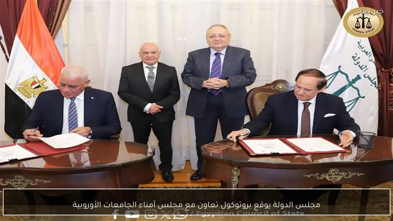 مجلس الدولة يوقع بروتوكول تعاون مع مجلس أمناء الجامعات الأوروبية