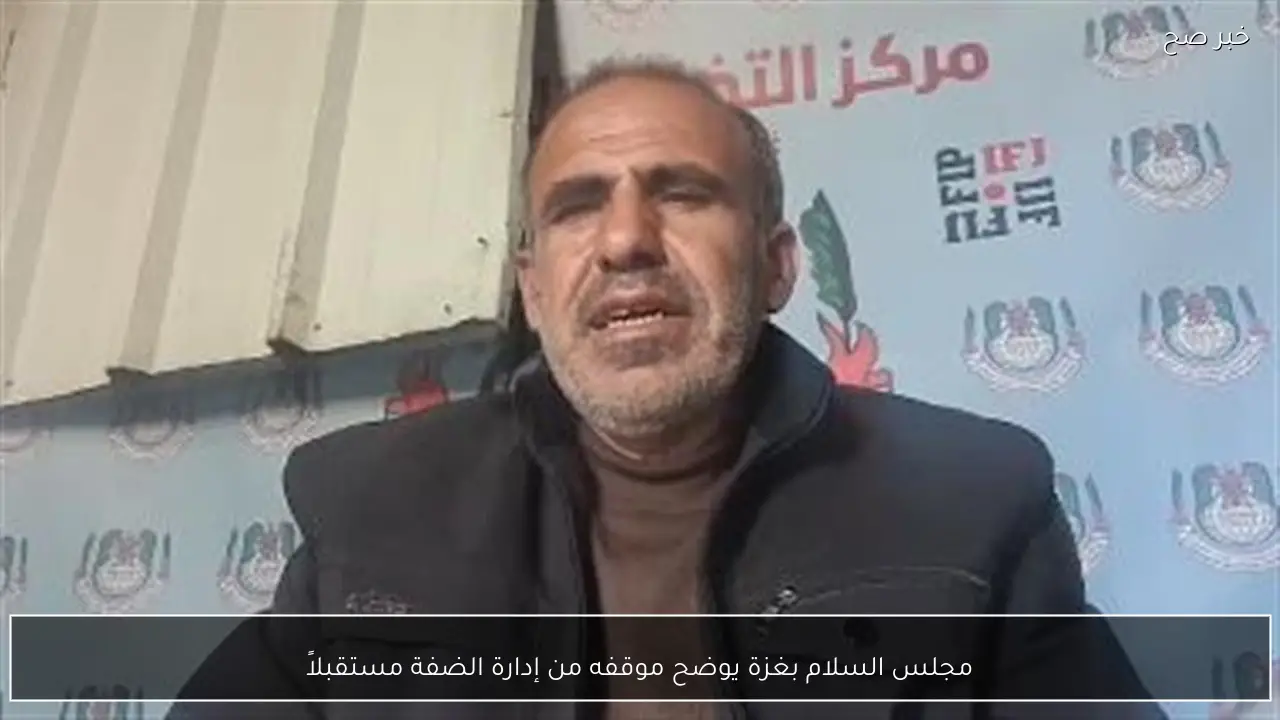 مجلس السلام بغزة يوضح موقفه من إدارة الضفة مستقبلاً