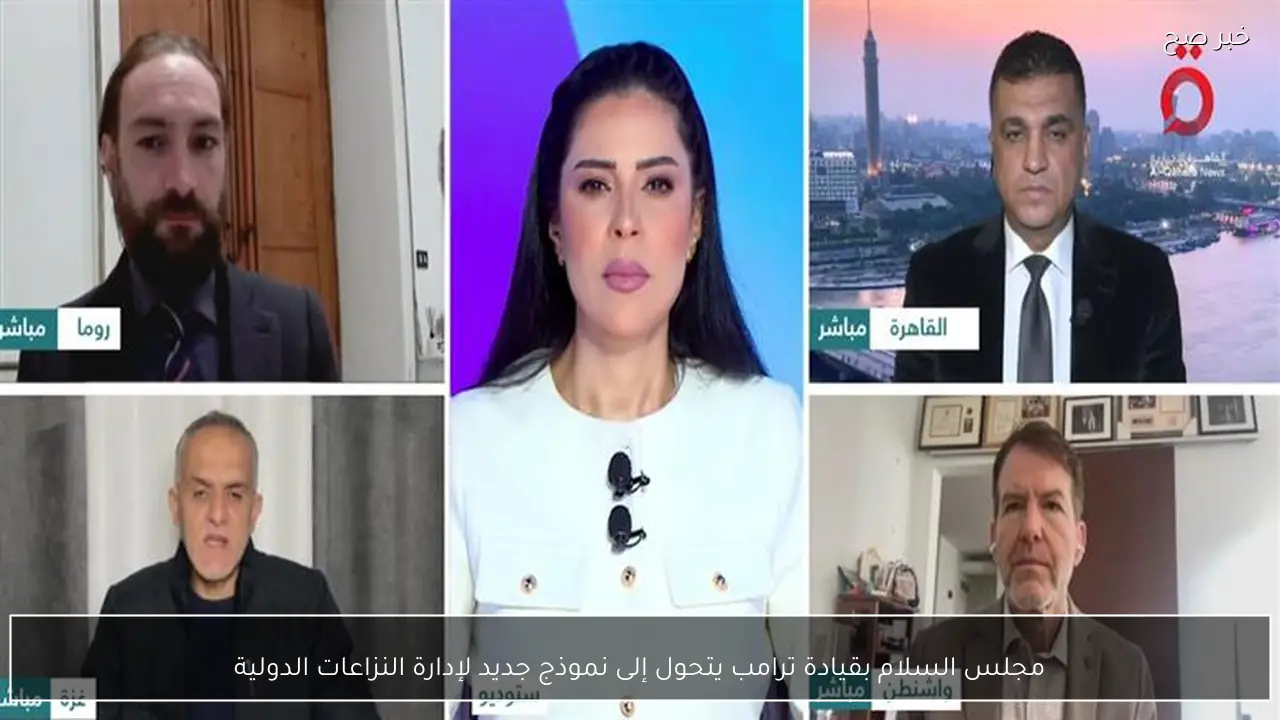 مجلس السلام بقيادة ترامب يتحول إلى نموذج جديد لإدارة النزاعات الدولية