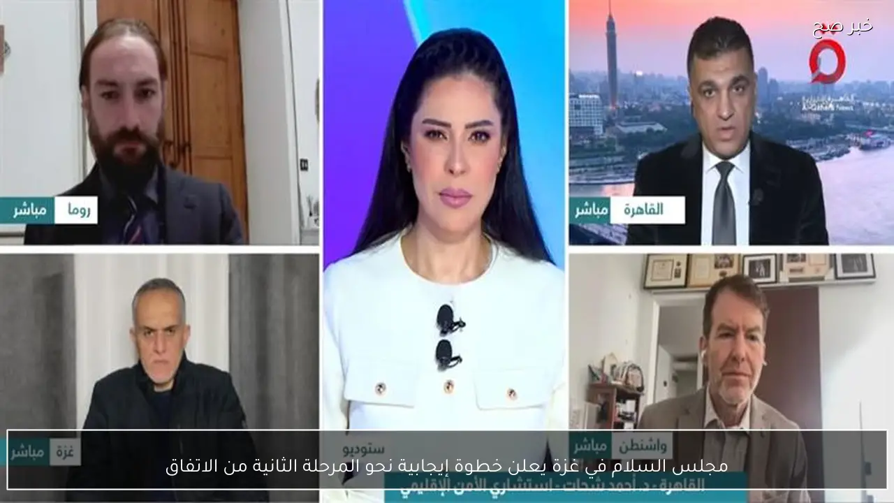 مجلس السلام في غزة يعلن خطوة إيجابية نحو المرحلة الثانية من الاتفاق