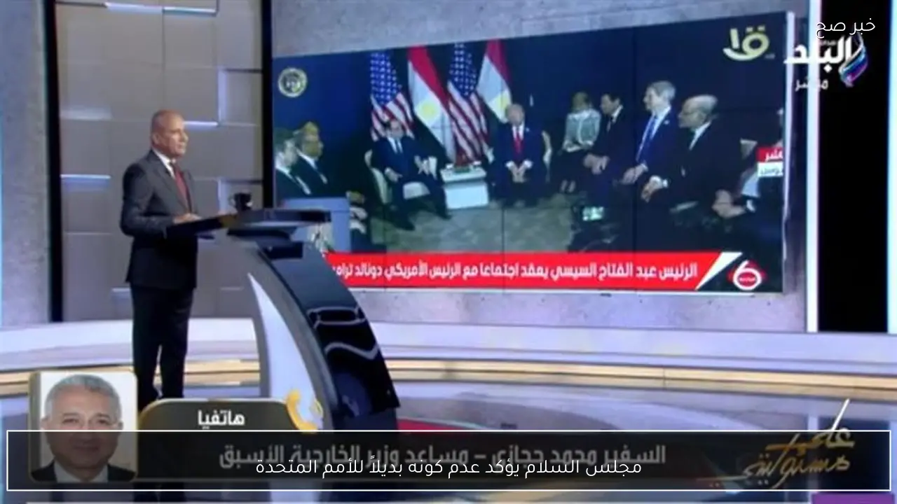 مجلس السلام يؤكد عدم كونه بديلاً للأمم المتحدة