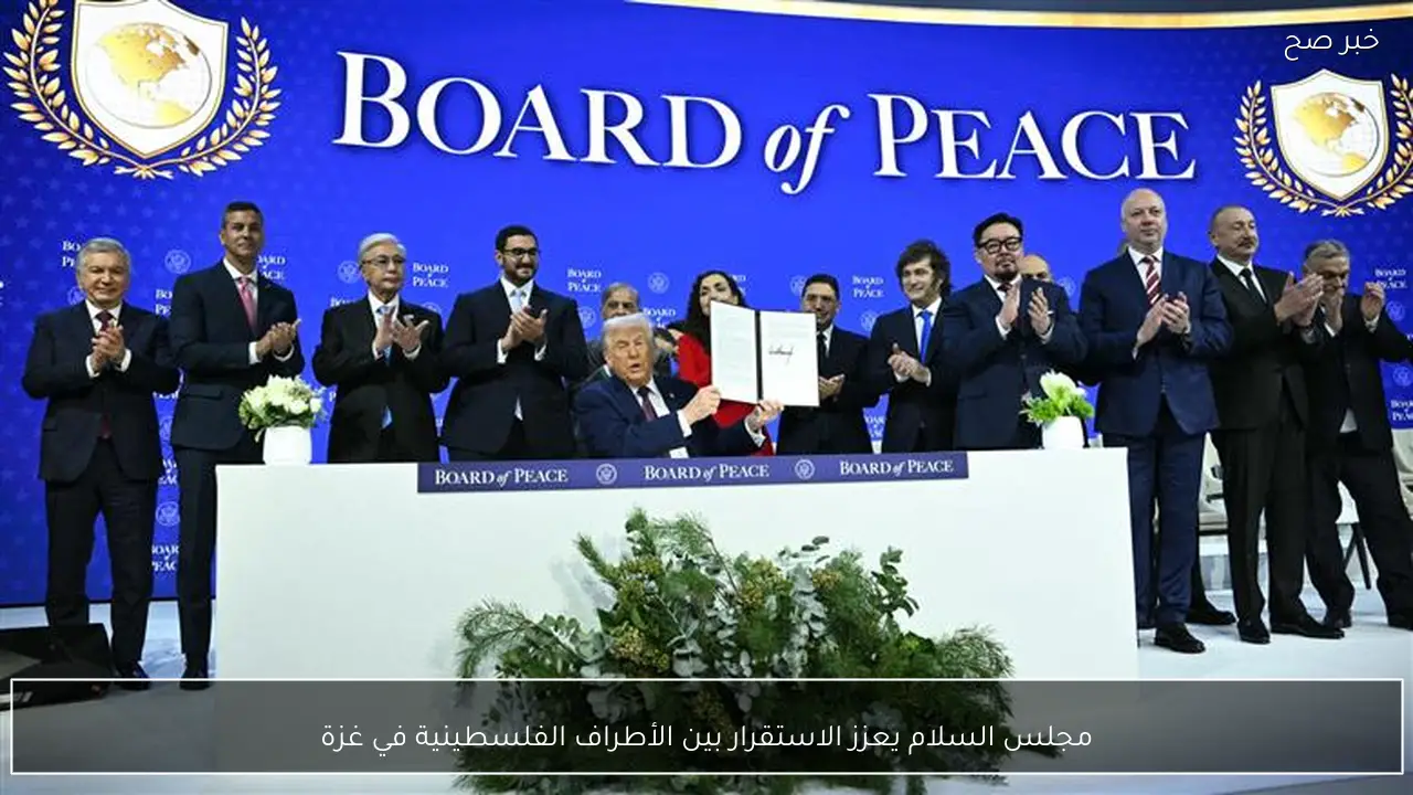 مجلس السلام يعزز الاستقرار بين الأطراف الفلسطينية في غزة