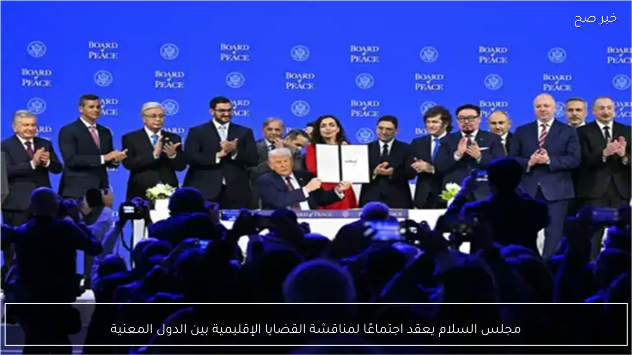 مجلس السلام يعقد اجتماعًا لمناقشة القضايا الإقليمية بين الدول المعنية