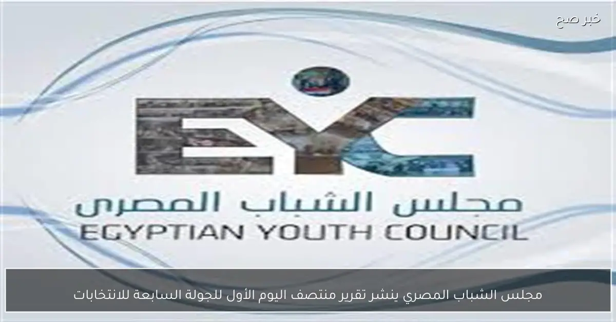مجلس الشباب المصري ينشر تقرير منتصف اليوم الأول للجولة السابعة للانتخابات