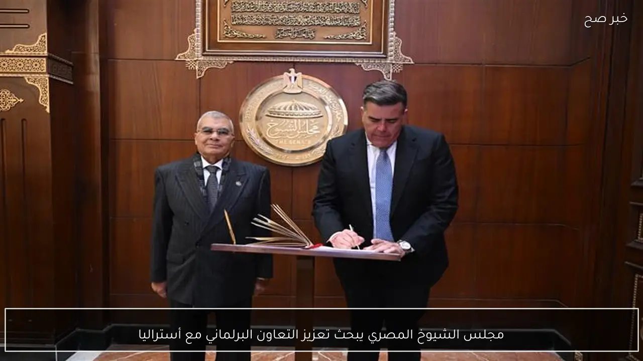 مجلس الشيوخ المصري يبحث تعزيز التعاون البرلماني مع أستراليا