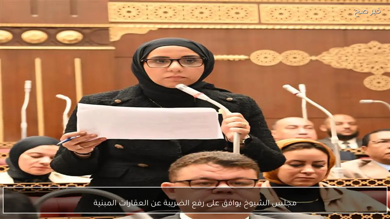 مجلس الشيوخ يوافق على رفع الضريبة عن العقارات المبنية