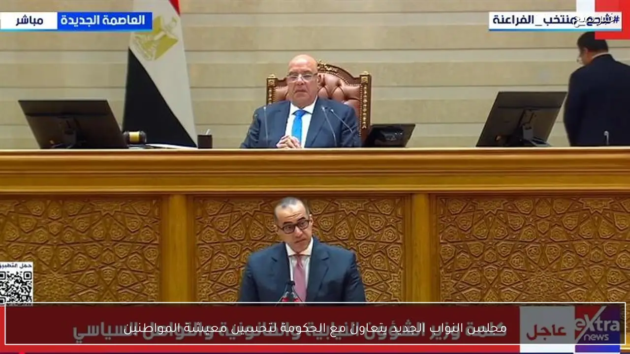 مجلس النواب الجديد يتعاون مع الحكومة لتحسين معيشة المواطنين
