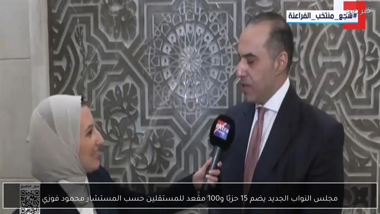 مجلس النواب الجديد يضم 15 حزبًا و100 مقعد للمستقلين حسب المستشار محمود فوزي