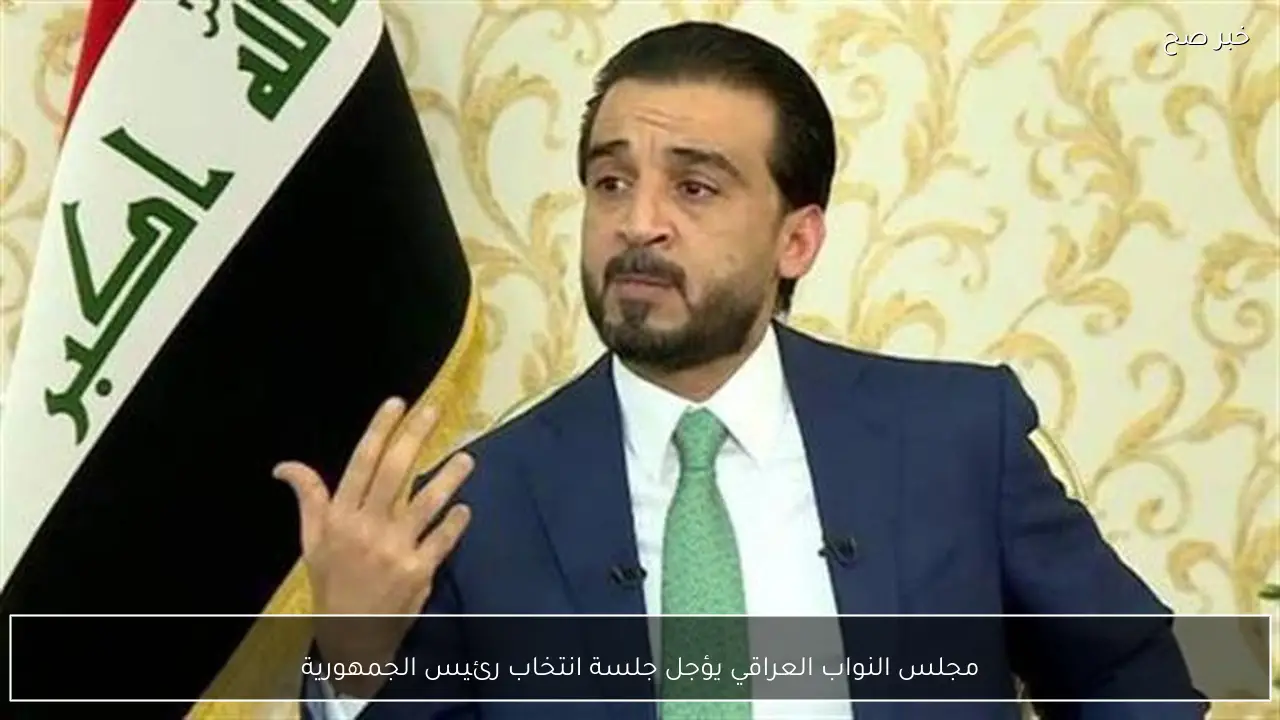 مجلس النواب العراقي يؤجل جلسة انتخاب رئيس الجمهورية