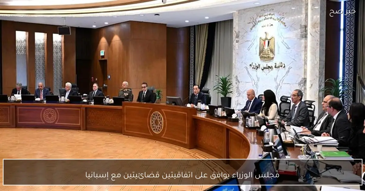 مجلس الوزراء يوافق على اتفاقيتين قضائيتين مع إسبانيا