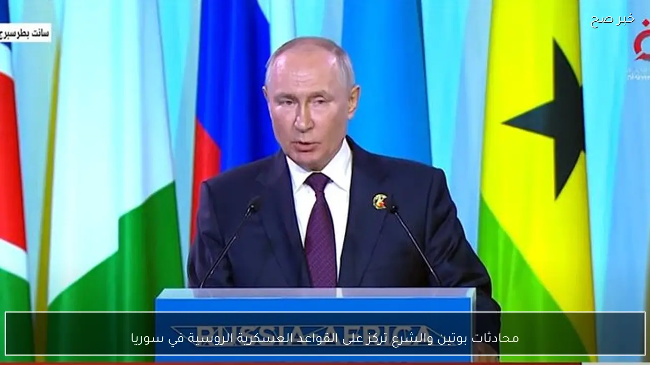 محادثات بوتين والشرع تركز على القواعد العسكرية الروسية في سوريا