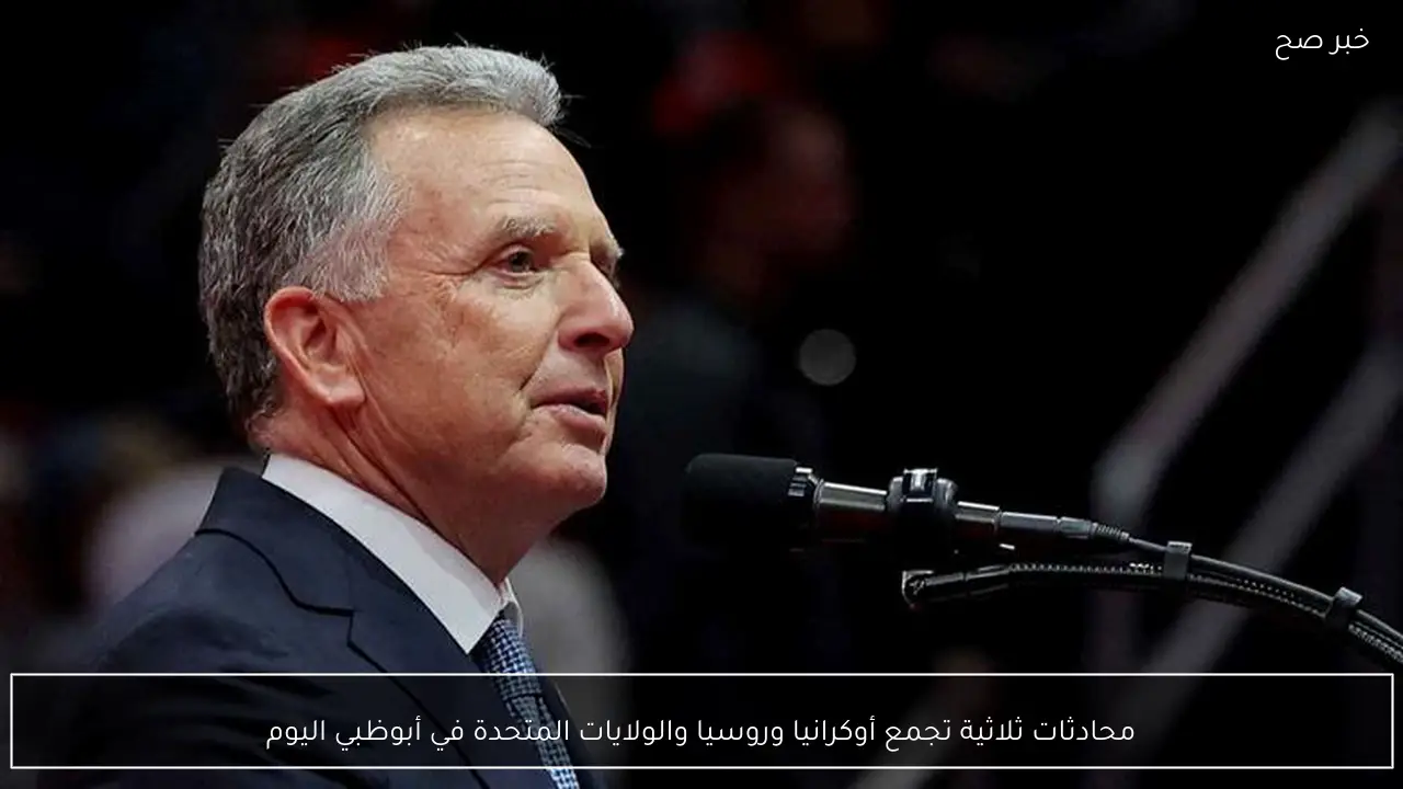 محادثات ثلاثية تجمع أوكرانيا وروسيا والولايات المتحدة في أبوظبي اليوم