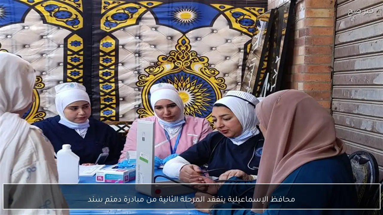 محافظ الإسماعيلية يتفقد المرحلة الثانية من مبادرة دمتم سند