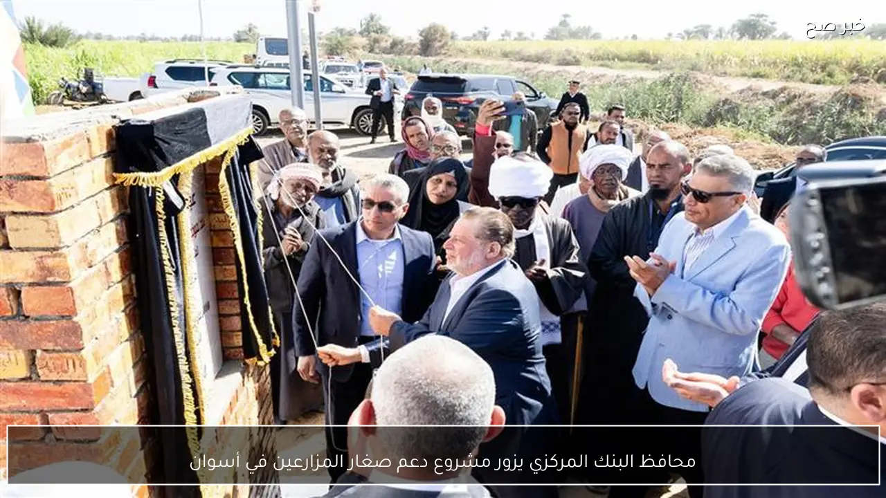 محافظ البنك المركزي يزور مشروع دعم صغار المزارعين في أسوان