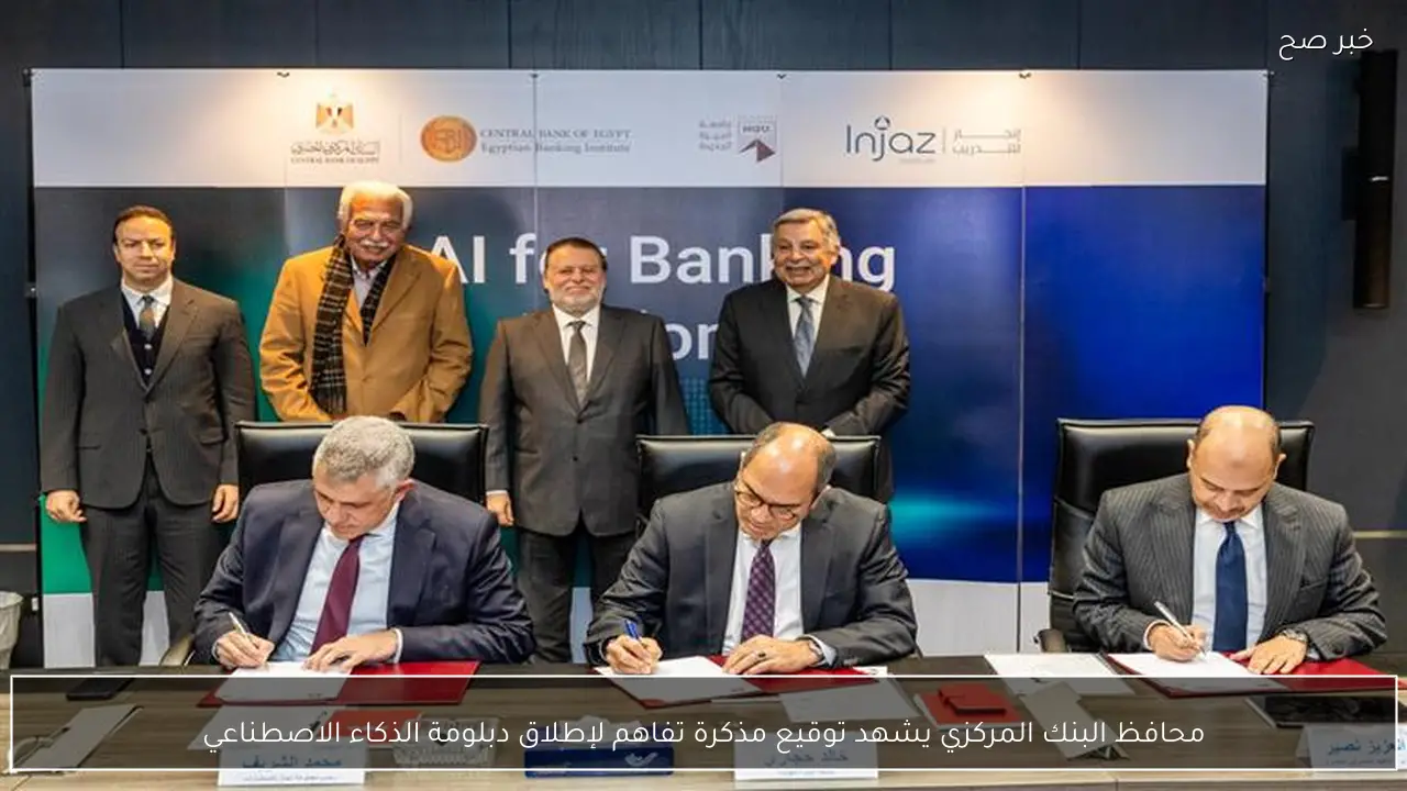 محافظ البنك المركزي يشهد توقيع مذكرة تفاهم لإطلاق دبلومة الذكاء الاصطناعي