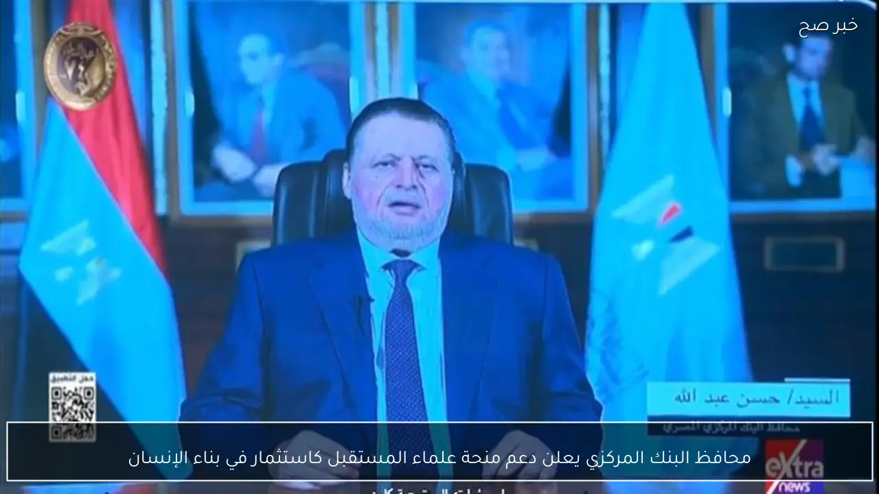 محافظ البنك المركزي يعلن دعم منحة علماء المستقبل كاستثمار في بناء الإنسان