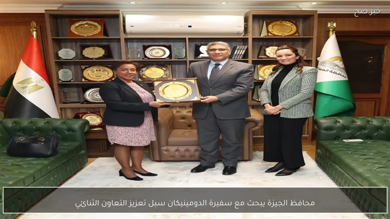 محافظ الجيزة يبحث مع سفيرة الدومينيكان سبل تعزيز التعاون الثنائي
