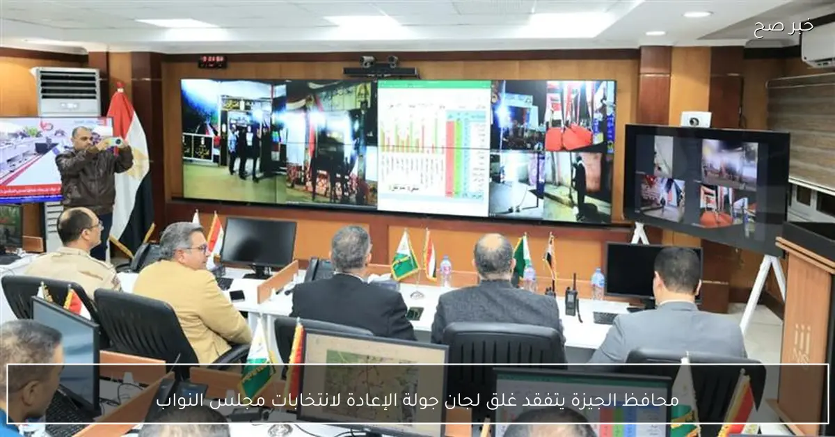 محافظ الجيزة يتفقد غلق لجان جولة الإعادة لانتخابات مجلس النواب