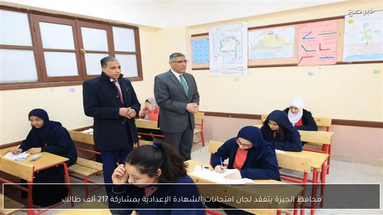 محافظ الجيزة يتفقد لجان امتحانات الشهادة الإعدادية بمشاركة 217 ألف طالب