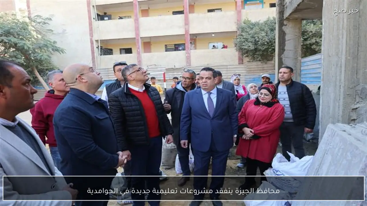 محافظ الجيزة يتفقد مشروعات تعليمية جديدة في الحوامدية
