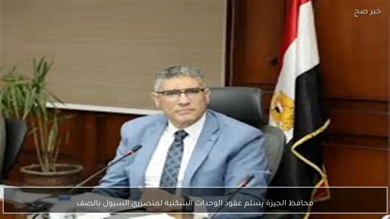 محافظ الجيزة يسلم عقود الوحدات السكنية لمتضرري السيول بالصف