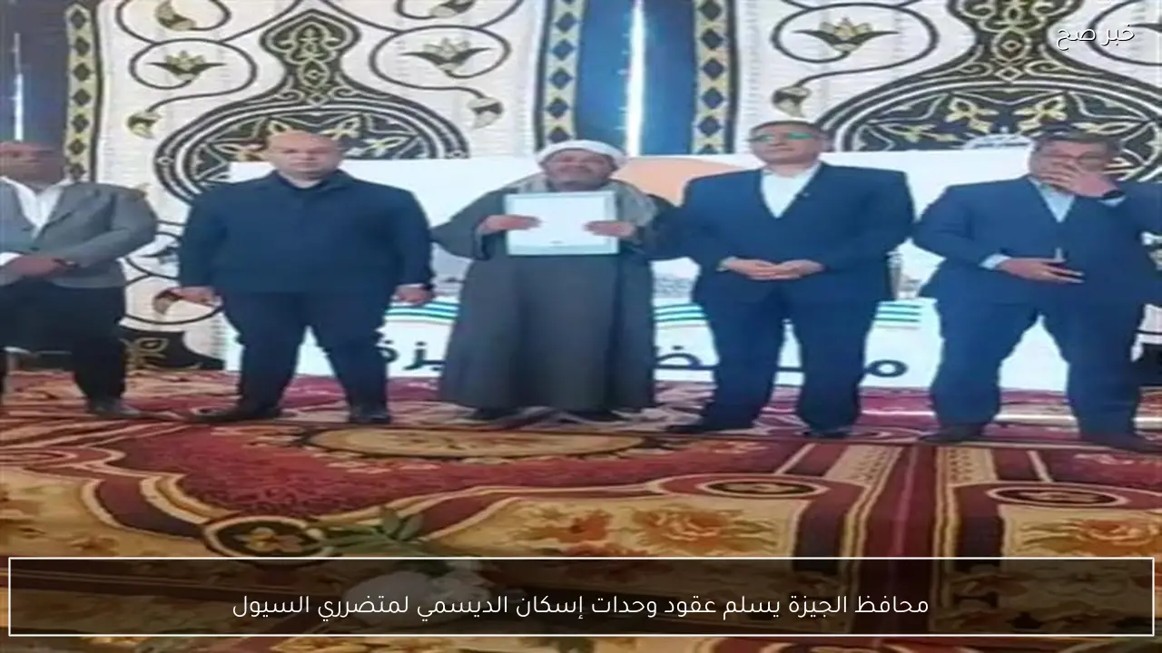 محافظ الجيزة يسلم عقود وحدات إسكان الديسمي لمتضرري السيول