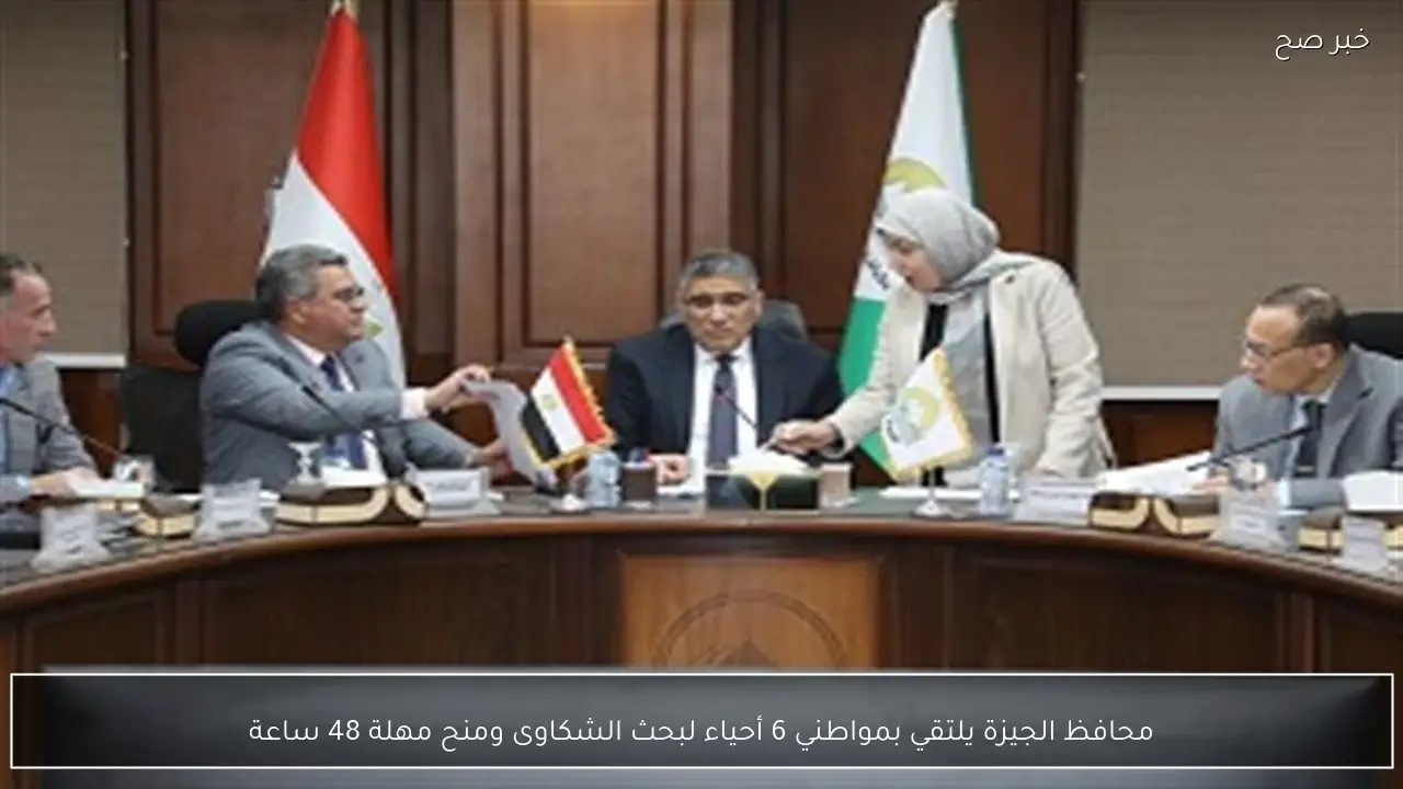 محافظ الجيزة يلتقي بمواطني 6 أحياء لبحث الشكاوى ومنح مهلة 48 ساعة