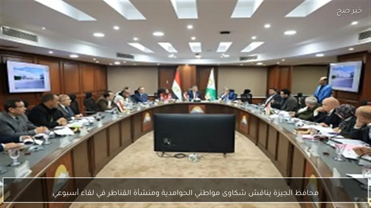 محافظ الجيزة يناقش شكاوى مواطني الحوامدية ومنشأة القناطر في لقاء أسبوعي