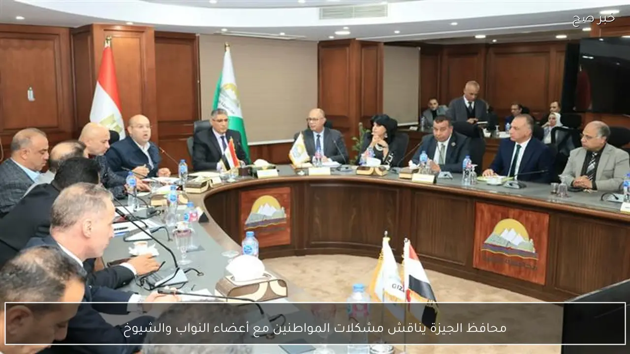 محافظ الجيزة يناقش مشكلات المواطنين مع أعضاء النواب والشيوخ