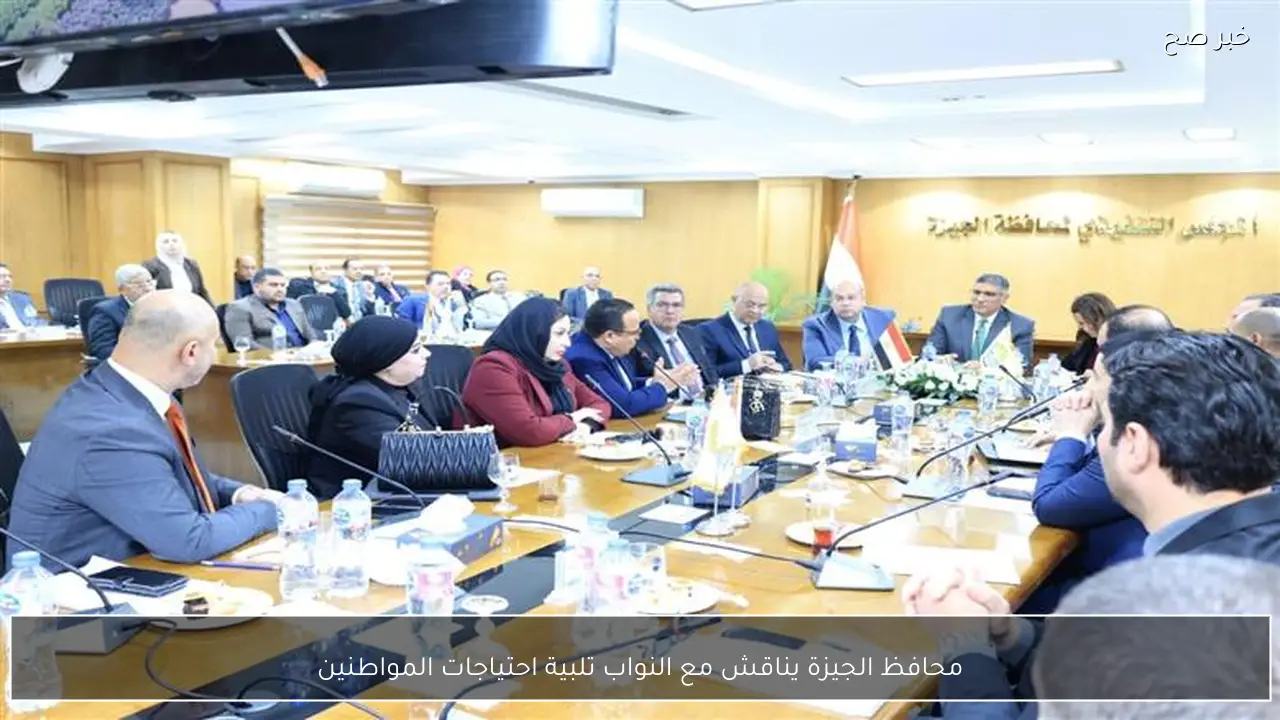 محافظ الجيزة يناقش مع النواب تلبية احتياجات المواطنين