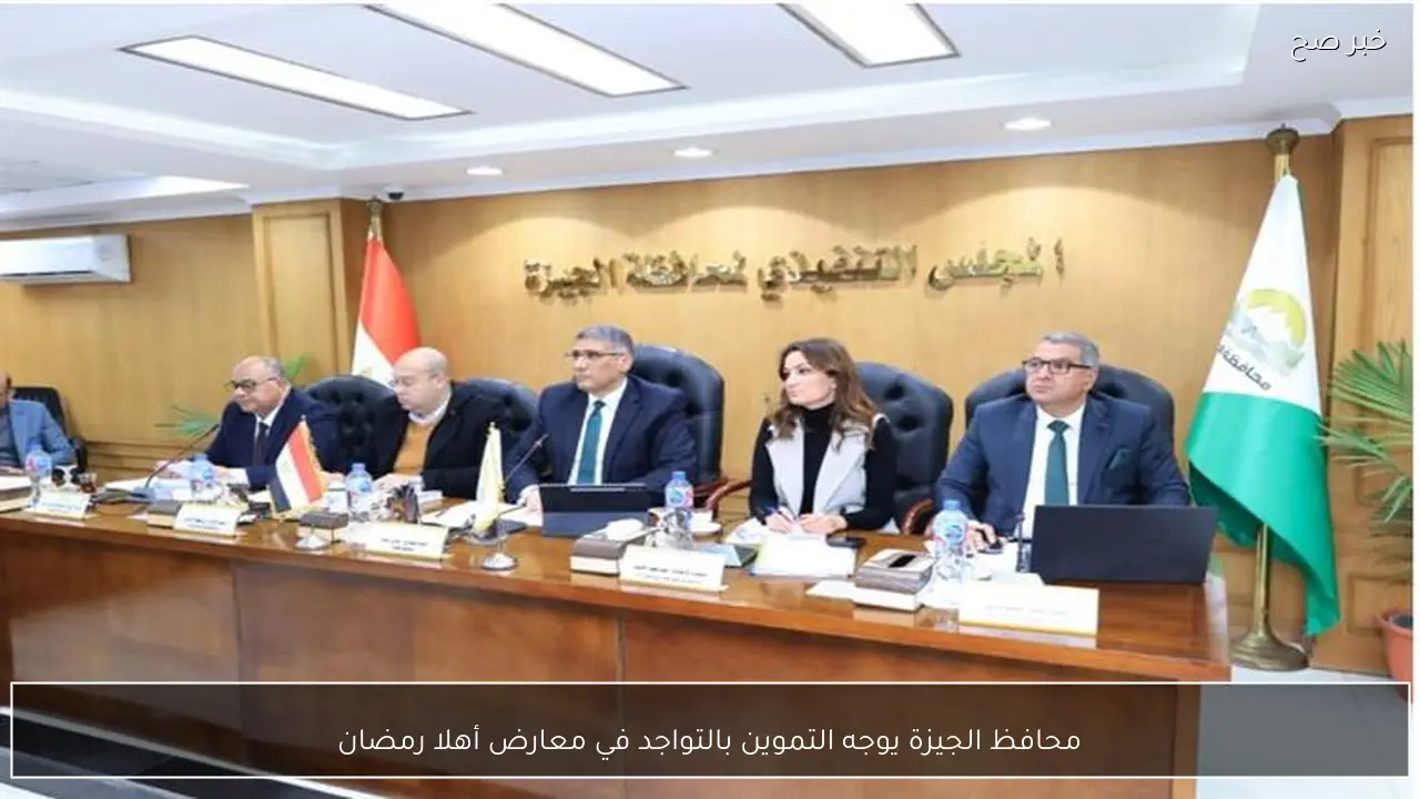 محافظ الجيزة يوجه التموين بالتواجد في معارض أهلا رمضان