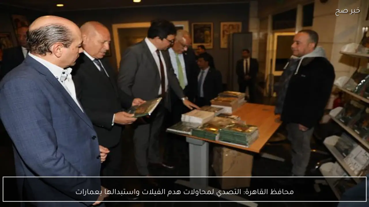 محافظ القاهرة: التصدي لمحاولات هدم الفيلات واستبدالها بعمارات