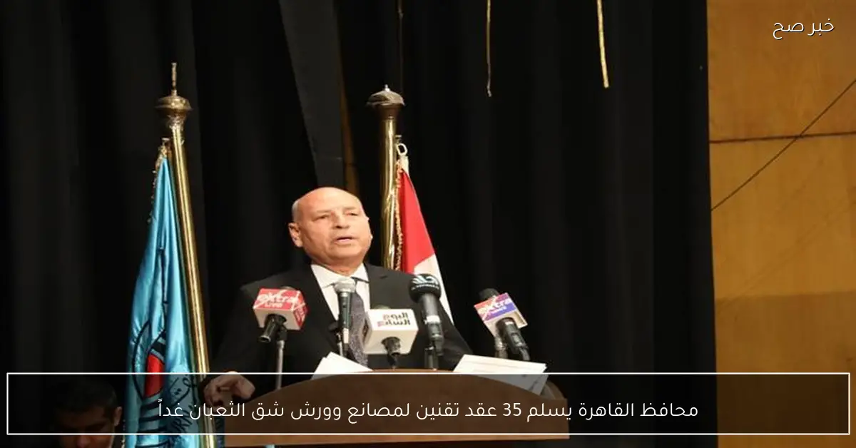 محافظ القاهرة يسلم 35 عقد تقنين لمصانع وورش شق الثعبان غداً