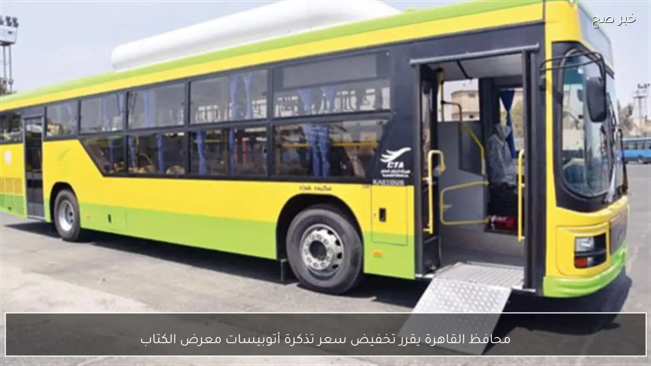 محافظ القاهرة يقرر تخفيض سعر تذكرة أتوبيسات معرض الكتاب