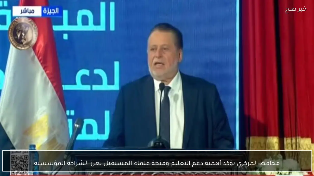 محافظ المركزي يؤكد أهمية دعم التعليم ومنحة علماء المستقبل تعزز الشراكة المؤسسية