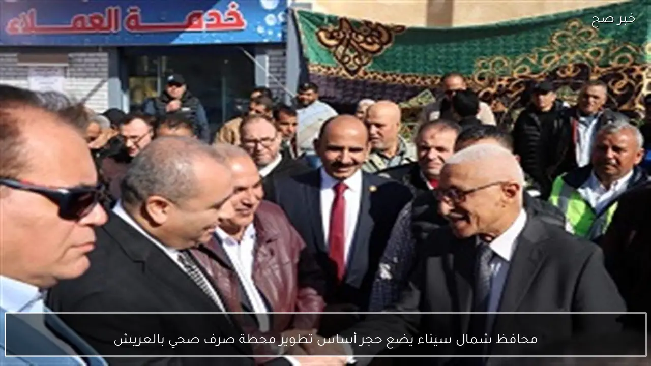 محافظ شمال سيناء يضع حجر أساس تطوير محطة صرف صحي بالعريش
