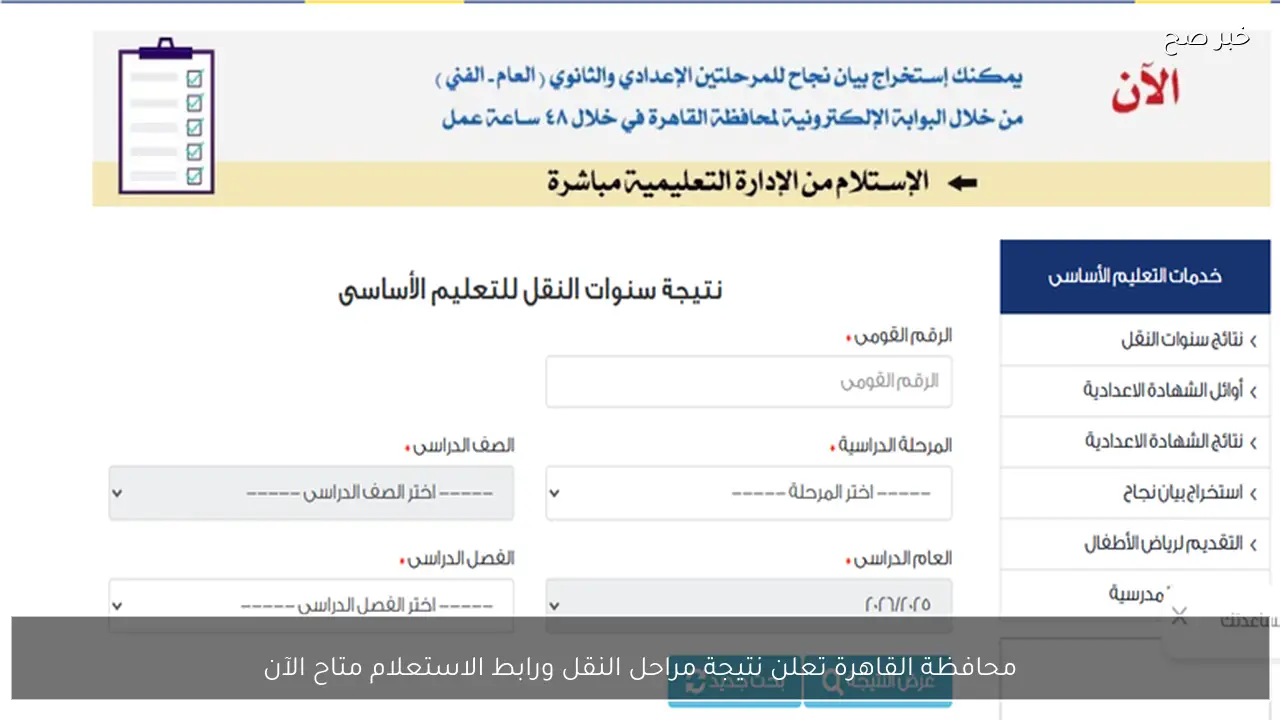 محافظة القاهرة تعلن نتيجة مراحل النقل ورابط الاستعلام متاح الآن