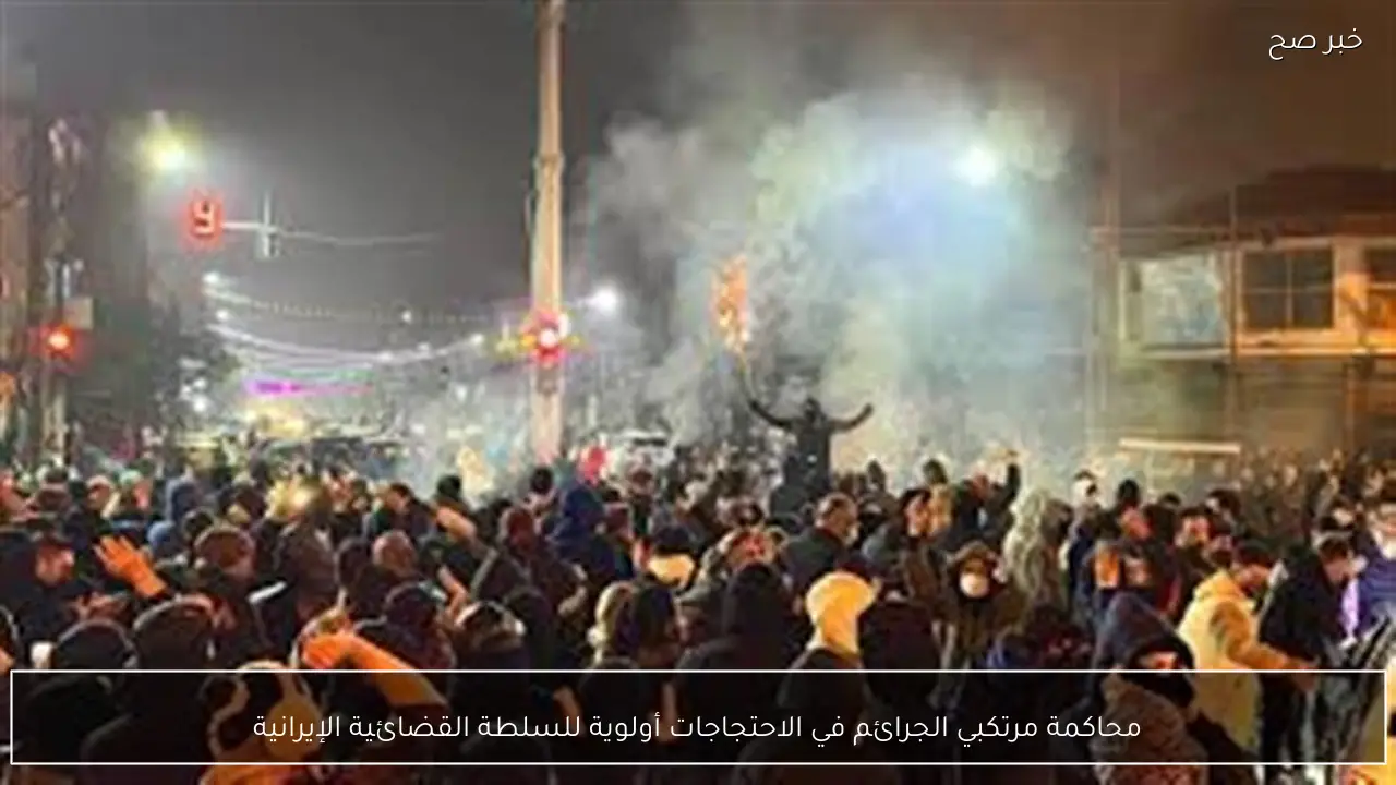 محاكمة مرتكبي الجرائم في الاحتجاجات أولوية للسلطة القضائية الإيرانية