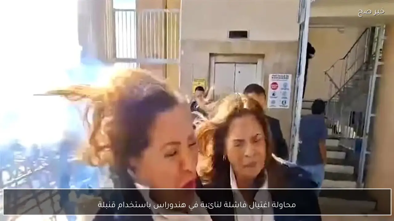 محاولة اغتيال فاشلة لنائبة في هندوراس باستخدام قنبلة