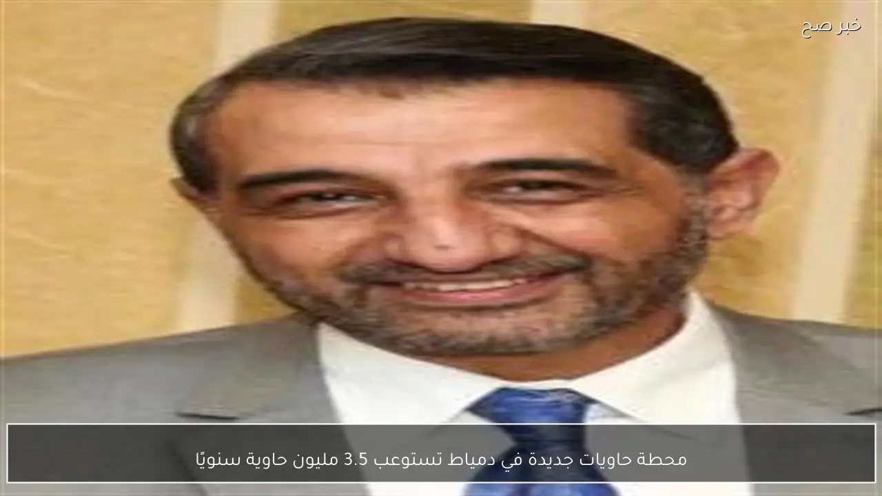 محطة حاويات جديدة في دمياط تستوعب 3.5 مليون حاوية سنويًا