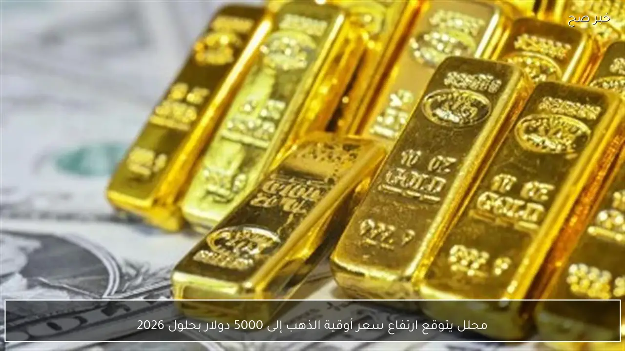 محلل يتوقع ارتفاع سعر أوقية الذهب إلى 5000 دولار بحلول 2026