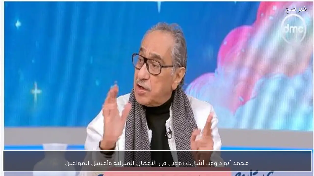 محمد أبو داوود: أشارك زوجتي في الأعمال المنزلية وأغسل المواعين