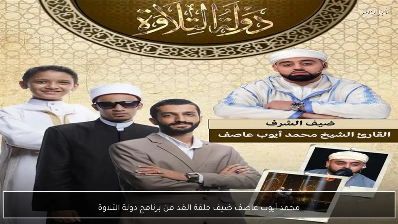 محمد أيوب عاصف ضيف حلقة الغد من برنامج دولة التلاوة