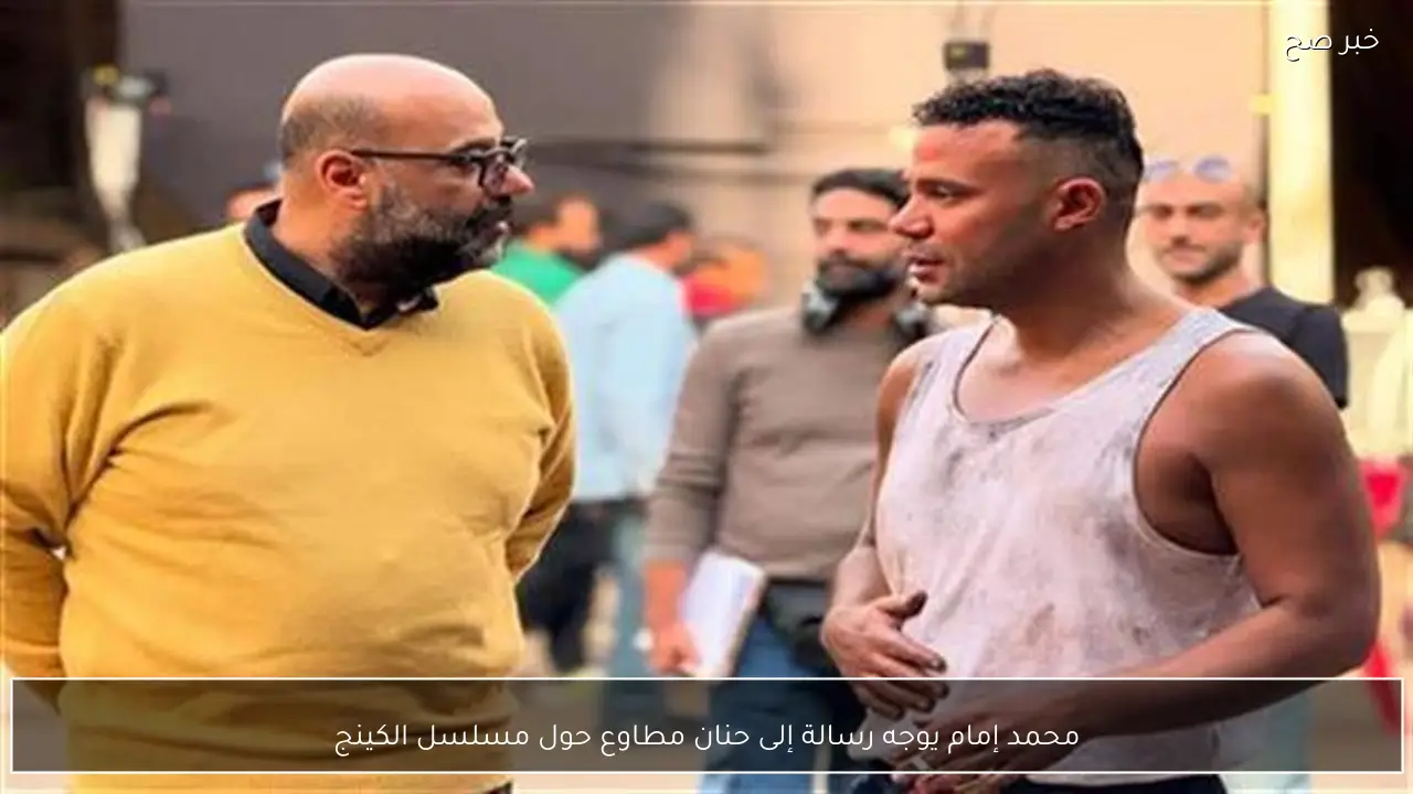 محمد إمام يوجه رسالة إلى حنان مطاوع حول مسلسل الكينج